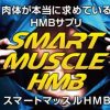 スマートマッスルHMBの評価！メタルマッスルと比較！